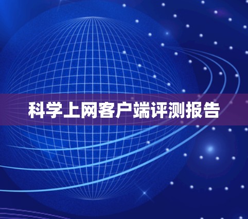 科学上网客户端评测报告 科学上网客户端评测报告