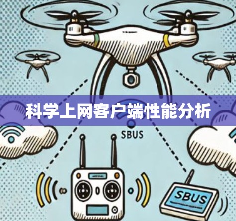 科学上网客户端性能分析 科学上网客户端性能分析