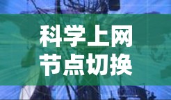 科学上网节点切换教程
