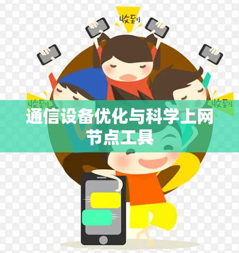 通信设备优化与科学上网节点工具 通信设备优化与科学上网节点工具