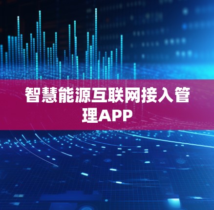 智慧能源互联网接入管理APP